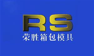 【溫州市榮勝精品箱包模具廠 】浙江,溫州,模具,箱包模具,配件,模具,配件,模具