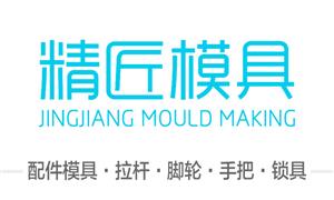 【溫州精匠模具廠】浙江,溫州,模具,拉桿模具,腳輪模具,鎖·模具