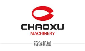 【溫州超旭機械有限公司】浙江,溫州,機械,抽板機,吸塑機,切割機,其它機械