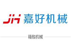 【嘉興市嘉好機械科技有限公司 】浙江,嘉興, 機械,,吸塑機,彎角機,打孔機,其它機械