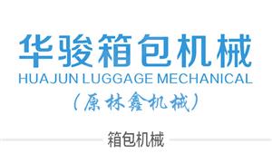 【瑞安市華駿箱包機械廠（原林鑫機械）】瑞安,機械,吸塑機,彎角機,打孔機,鉚釘機