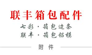 【河北聯(lián)豐箱包配件有限公司 / 聯(lián)豐·箱包鋁模 】河北,白溝, 模具,箱包模具