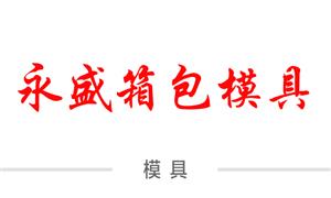 【溫州市永盛箱包模具廠】浙江,溫州, 模具,箱包模具,