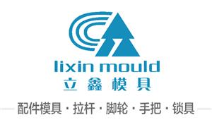 【溫州市立鑫模具有限公司】浙江,溫州,模具,拉桿模具,腳輪模具,鎖·模具