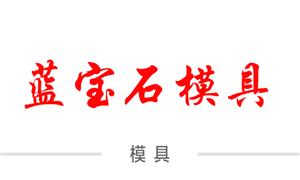 【溫州藍(lán)寶石模具廠】浙江,溫州,鎖·模具,海關(guān)鎖,配件模具