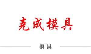 【溫州市克成精密模具廠】溫州,模具,配件模具,其它模具