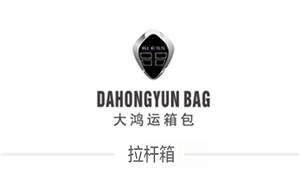 【大鴻運箱包】溫州,箱包,【箱包企業(yè)】