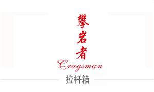 【白溝攀巖者拉桿箱有限公司】河北,白溝,箱包,【箱包企業(yè)】