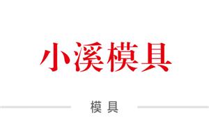 【上海小溪模具有限公司】上海,模具,箱包模具