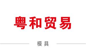 【嘉興市粵和貿(mào)易有限公司】嘉興,模具,箱包模具